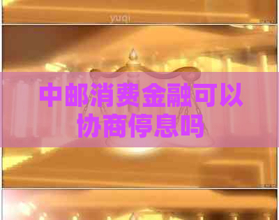 中邮消费金融可以协商停息吗