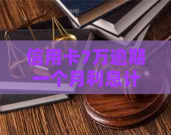 信用卡7万逾期一个月利息计算公式是怎样的