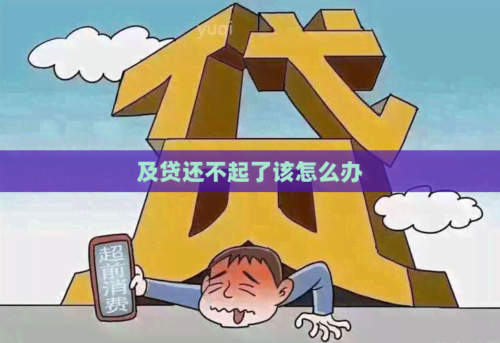 及贷还不起了该怎么办