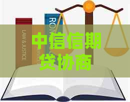 中信信期贷协商