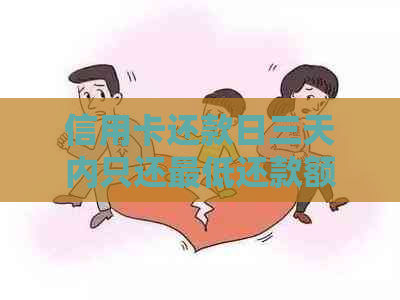信用卡还款日三天内只还更低还款额是否算作逾期？如何避免逾期还款的后果？