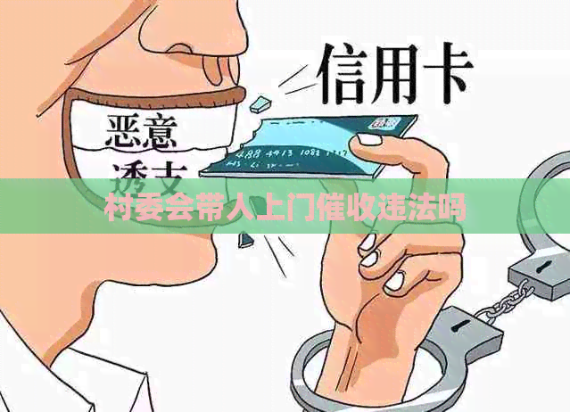 村委会带人上门违法吗