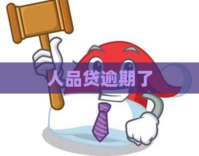人品贷逾期了