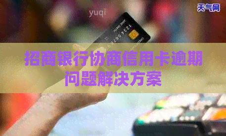 招商银行协商信用卡逾期问题解决方案