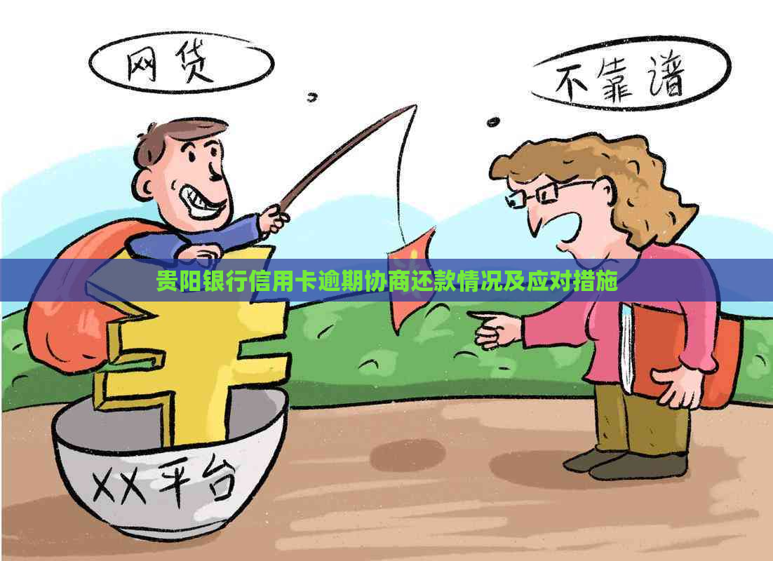 贵阳银行信用卡逾期协商还款情况及应对措施