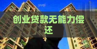 创业贷款无能力偿还
