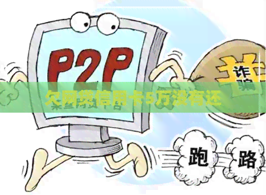 欠网贷信用卡5万没有还