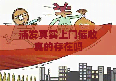 浦发真实上门真的存在吗