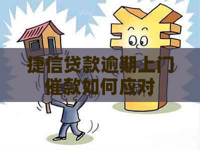 捷信贷款逾期上门催款如何应对