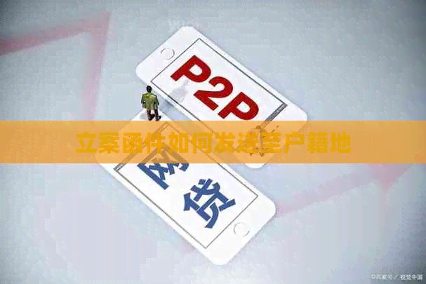 立案函件如何发送至户籍地