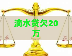 滴水贷欠20万
