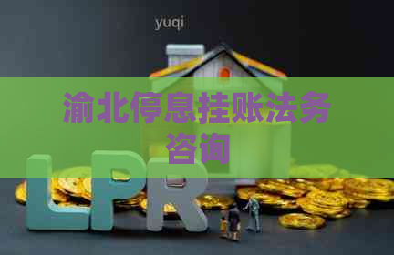 渝北停息挂账法务咨询