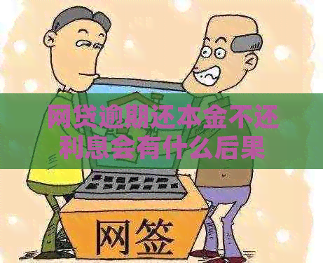 网贷逾期还本金不还利息会有什么后果