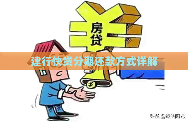 建行快贷分期还款方式详解