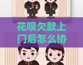 白条欠款上门后怎么协商还款问题