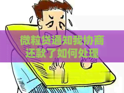 微粒贷通知我协商还款了如何处理