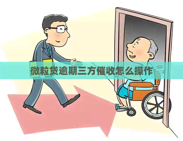 微粒贷逾期三方怎么操作