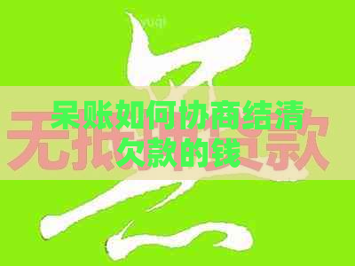 呆账如何协商结清欠款的钱