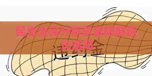 民生全民宽限期延长通知