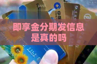 即享金分期发信息是真的吗