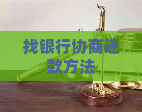 找银行协商还款方法
