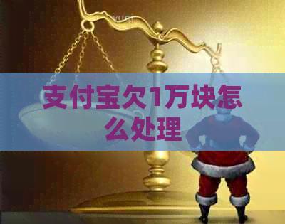 信用卡欠1万块怎么处理