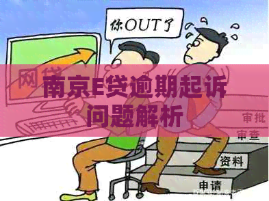 南京E贷逾期起诉问题解析