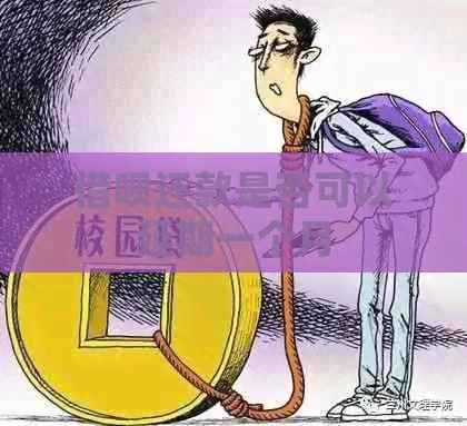 信用卡还款是否可以延期一个月