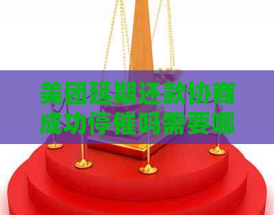 美团延期还款协商成功停催吗需要哪些条件 美团延期还款协商成功停催吗需要哪些条件