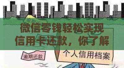 微信零钱轻松实现信用卡还款，你了解吗？
