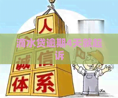 滴水贷逾期4天就起诉