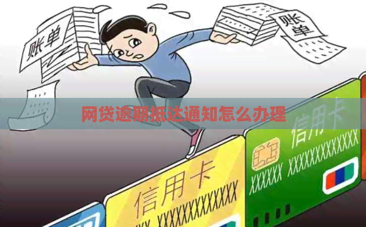 网贷逾期抵达通知怎么办理