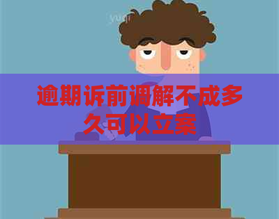 逾期诉前调解不成多久可以立案