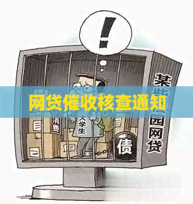 网贷核查通知