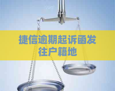 捷信逾期起诉函发往户籍地