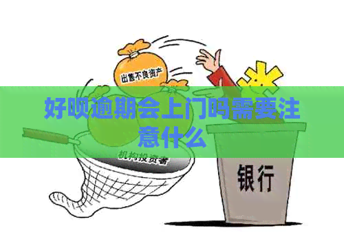 好呗逾期会上门吗需要注意什么