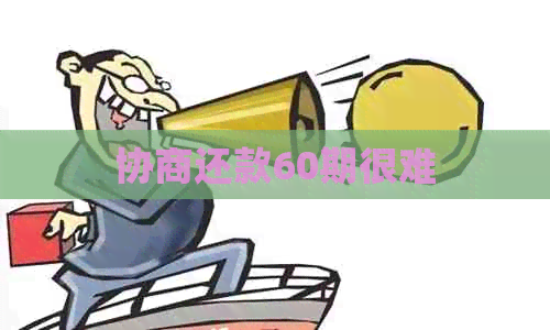协商还款60期很难