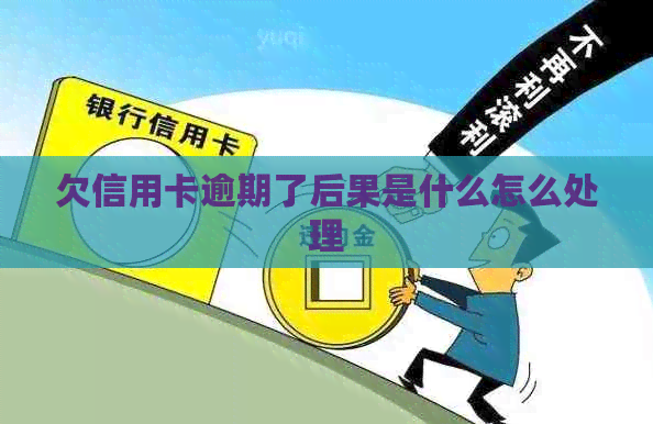 欠信用卡逾期了后果是什么怎么处理