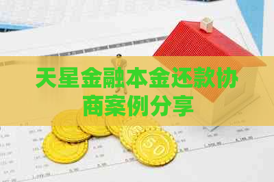 天星金融本金还款协商案例分享