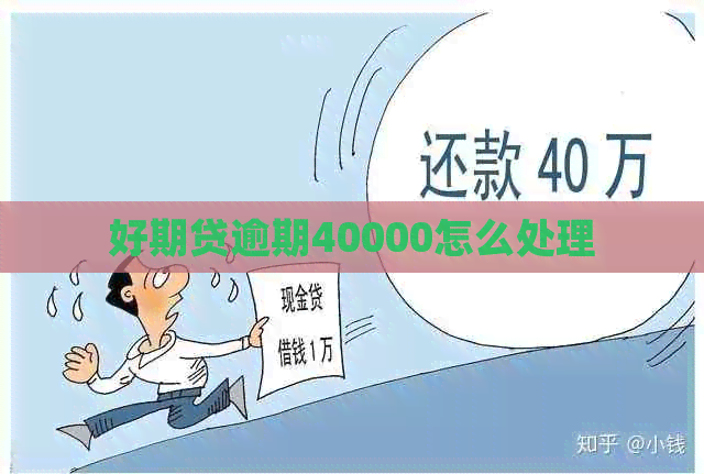 好期贷逾期40000怎么处理