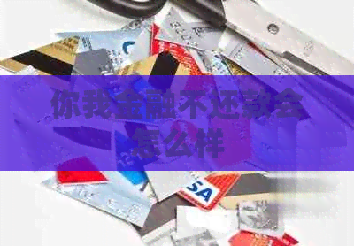 你我金融不还款会怎么样
