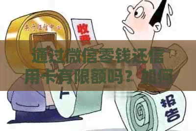 通过微信零钱还信用卡有限额吗？如何解决？安全吗？是否有额度限制和费用？