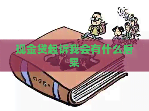 现金贷起诉我会有什么后果