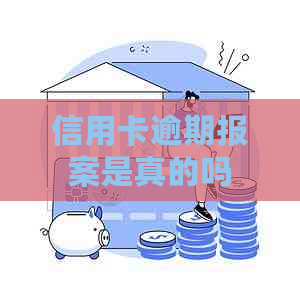 信用卡逾期报案是真的吗