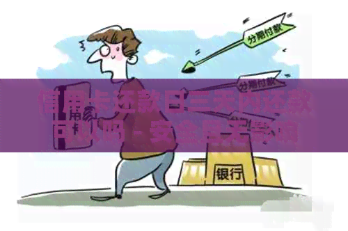 信用卡还款日三天内还款可以吗 - 安全且无影响