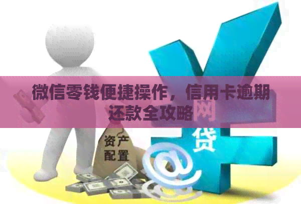 微信零钱便捷操作，信用卡逾期还款全攻略