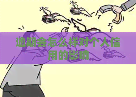 逾期会怎么样对个人信用的影响