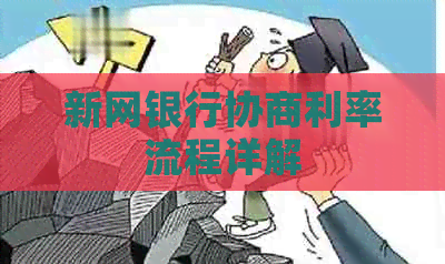 新网银行协商利率流程详解