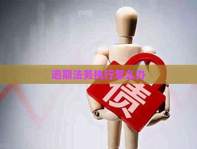 逾期法务执行怎么办