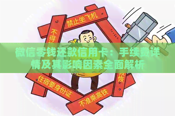 微信零钱还款信用卡：手续费详情及其影响因素全面解析